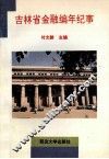 吉林省金融编年纪事1738-1985年 封面