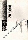汉语史学报  第10辑 封面