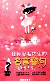让你受益终生的名言警句  感悟人生 封面