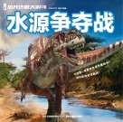 水源争夺战 封面