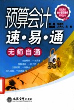 预算会计速·易·通无师自通 封面