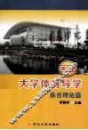 大学体育导学 封面