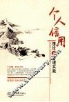个人信用理论与管理实践 封面