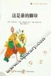 这是谁的脚印？ 封面