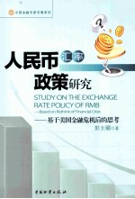 人民币汇率政策研究  基于美国金融危机后的思考 封面