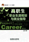 高职生职业生涯规划与就业指导 封面