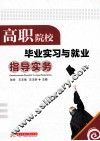 高职院校毕业实习与就业指导实务 封面