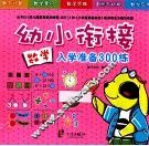 有效衔接入学准备300练  数学 封面