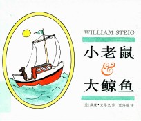 小老鼠大鲸鱼 封面