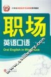 职场英语口语 封面