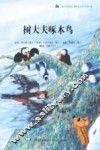 树大夫啄木鸟 封面