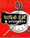 短线必杀技  2  股市切线操盘技法 封面