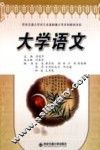 大学语文 封面