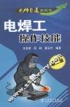 电焊工操作技能 封面