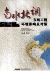 南水北调东线工程环境影响及对策 电子书封面