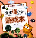 宝宝懂安全 封面