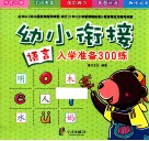 幼小衔接入学准备300练  语言 封面