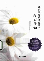 让我缓缓放开你的手  走出丧恸 封面