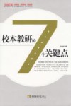 校本教研的七个关键点 封面