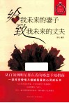 给我未来的妻子致我未来的丈夫 封面