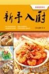 新手入厨 封面