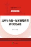 这些年我们一起琢磨过的课;初中思想品德 封面