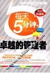 每天5分钟，做卓越的管理者 封面