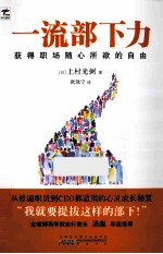 一流部下力  获得职场随心所欲的自由 封面
