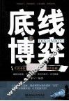 底线博弈  生活中你要懂的88个心理博弈原则 封面