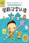 学前汉字认读大全 封面