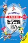 培养最灵活的  数学思维能力 封面