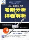 2014年全国计算机等级考试考眼分析与样卷解析  二级Visual Basic语言程序设计  第4版 封面
