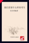 我们需要什么样的考生 封面