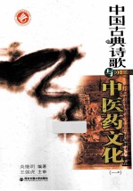 中国古典诗歌与中医药文化  1 封面