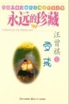 永远的珍藏  汪曾祺卷  受戒 封面