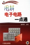 图解电子电路一点通 封面