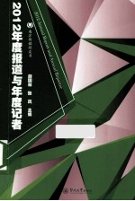 2012年度报道与年度记者 封面