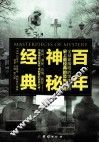 百年神秘经典 封面