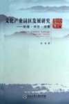 文化产业园区发展研究 机理评价对策 封面