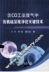 含CO工业废气中有机硫深度净化关键技术 封面