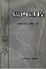 锅内过程 封面