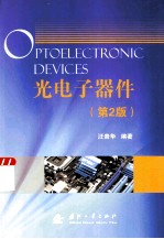 光电子器件 第2版 封面