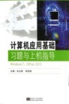 计算机应用基础习题与上机指导  Windows 7、Office 2010 封面