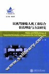 民机驾驶舱人机工效综合仿真理论与方法研究 封面