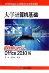 大学计算机基础  Windows 7.Office  2010版 封面