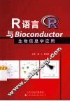 R语言与Bioconductor生物信息学应用 封面