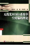 无线光MIMO系统中的空时编码理论 封面