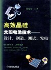 高效晶硅太阳电池技术  设计、制造、测试、发电 封面