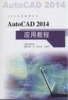 AutoCAD  2014应用教程 封面
