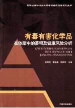有毒有害化学品在体脂中的蓄积及健康风险分析 封面